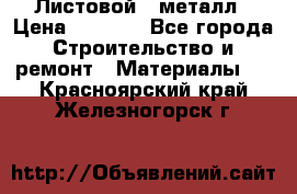 Листовой   металл › Цена ­ 2 880 - Все города Строительство и ремонт » Материалы   . Красноярский край,Железногорск г.